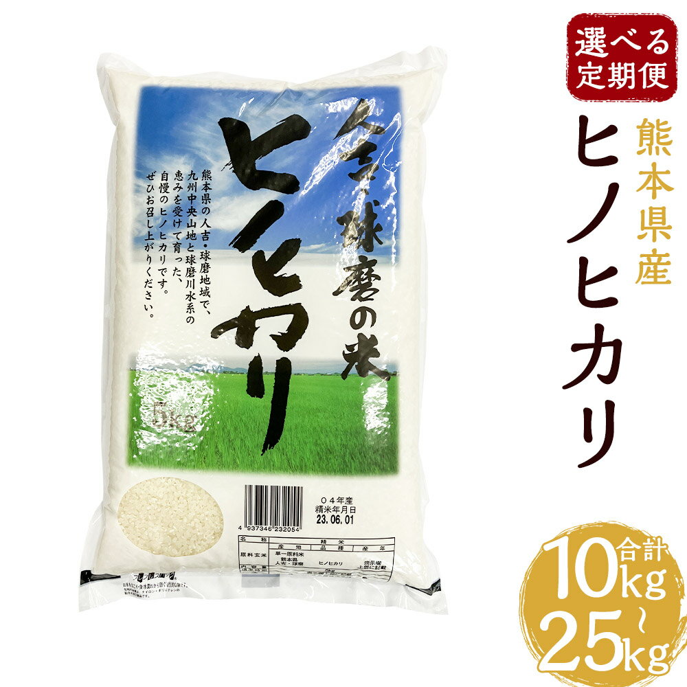 【ふるさと納税】【選べる定期便】ヒノヒカリ 5kg 2ヶ月/4ヶ月/5ヶ月 定期便 精米 白米 お米 熊本県産 九州産 送料無料