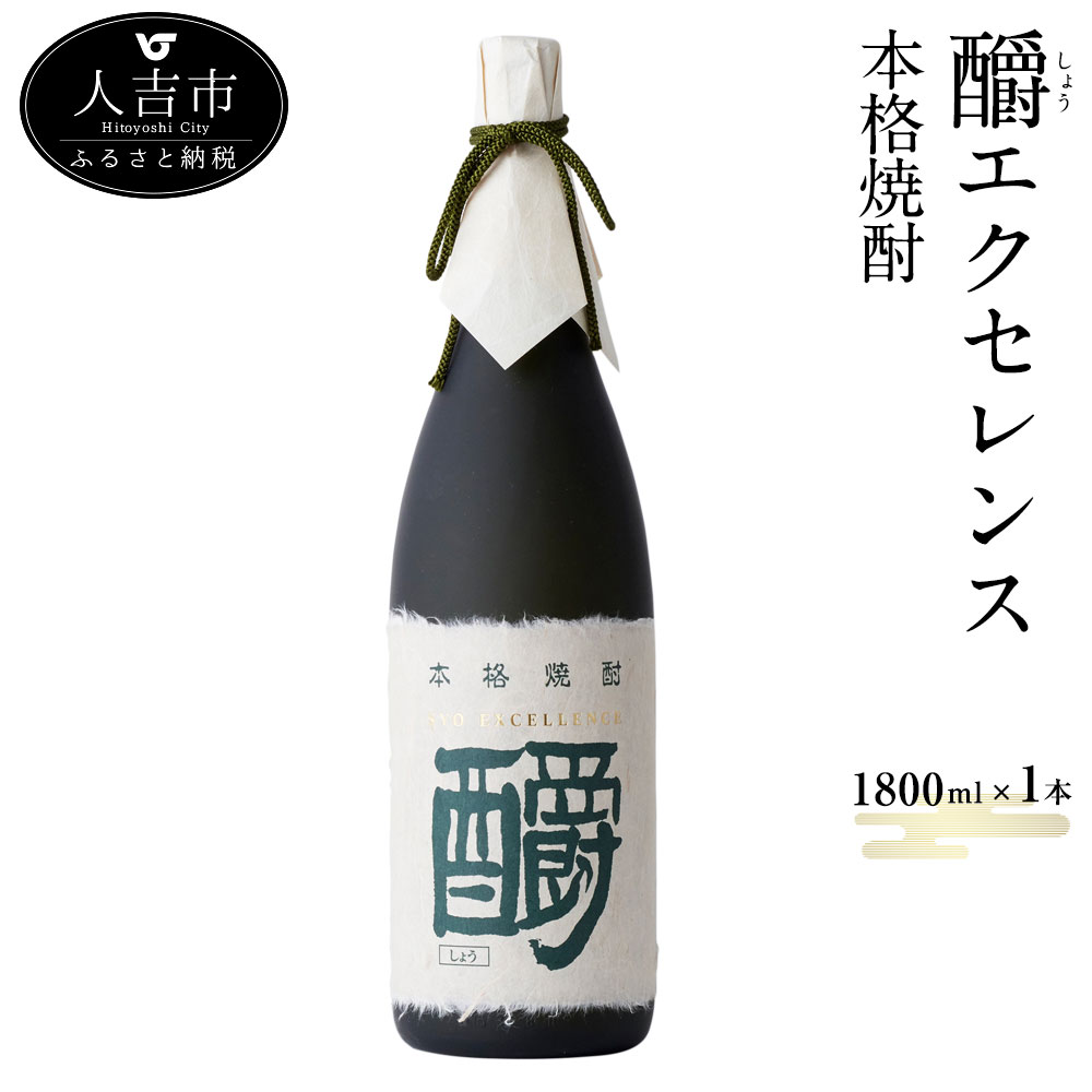 【ふるさと納税】釂エクセレンス しょうエクセレンス 1,800ml 1本 SYO EXCELLENCE 本格焼酎 焼酎 お酒 ホワイトオーク樽 送料無料