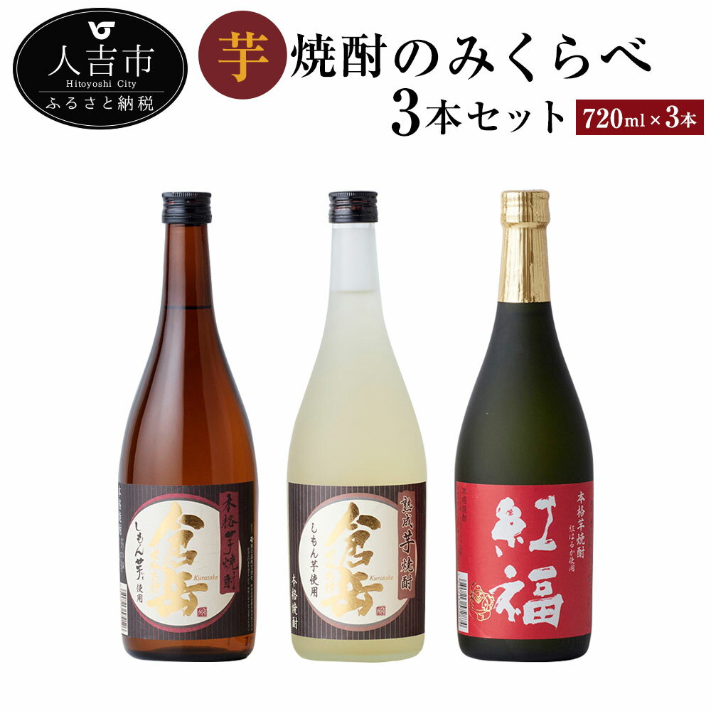 芋焼酎のみくらべ3本セット 720ml×3本 3種類×各1本 飲み比べ 倉岳 紅福 熟成倉岳 お酒 焼酎 本格芋焼酎 熊本県産 九州産 送料無料