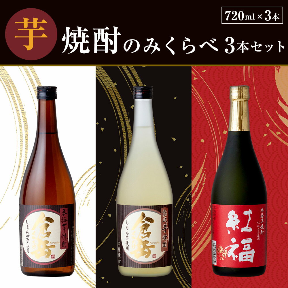 本格芋焼酎『倉岳』、「紅はるか」を贅沢に使用した『紅福』、まろやかで深みがある味わいの『熟成倉岳』の3本セット。個性豊かな芋焼酎の飲み比べをお楽しみください。