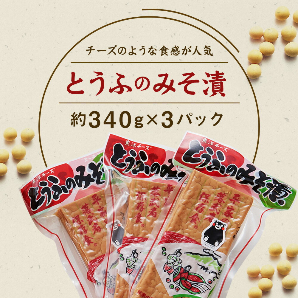 【ふるさと納税】とうふのみそ漬 約340g×3パック 豆腐 味噌 味噌漬け おかず おつまみ 自然派食品 合成保存料・着色料不使用 人吉市 冷蔵 送料無料