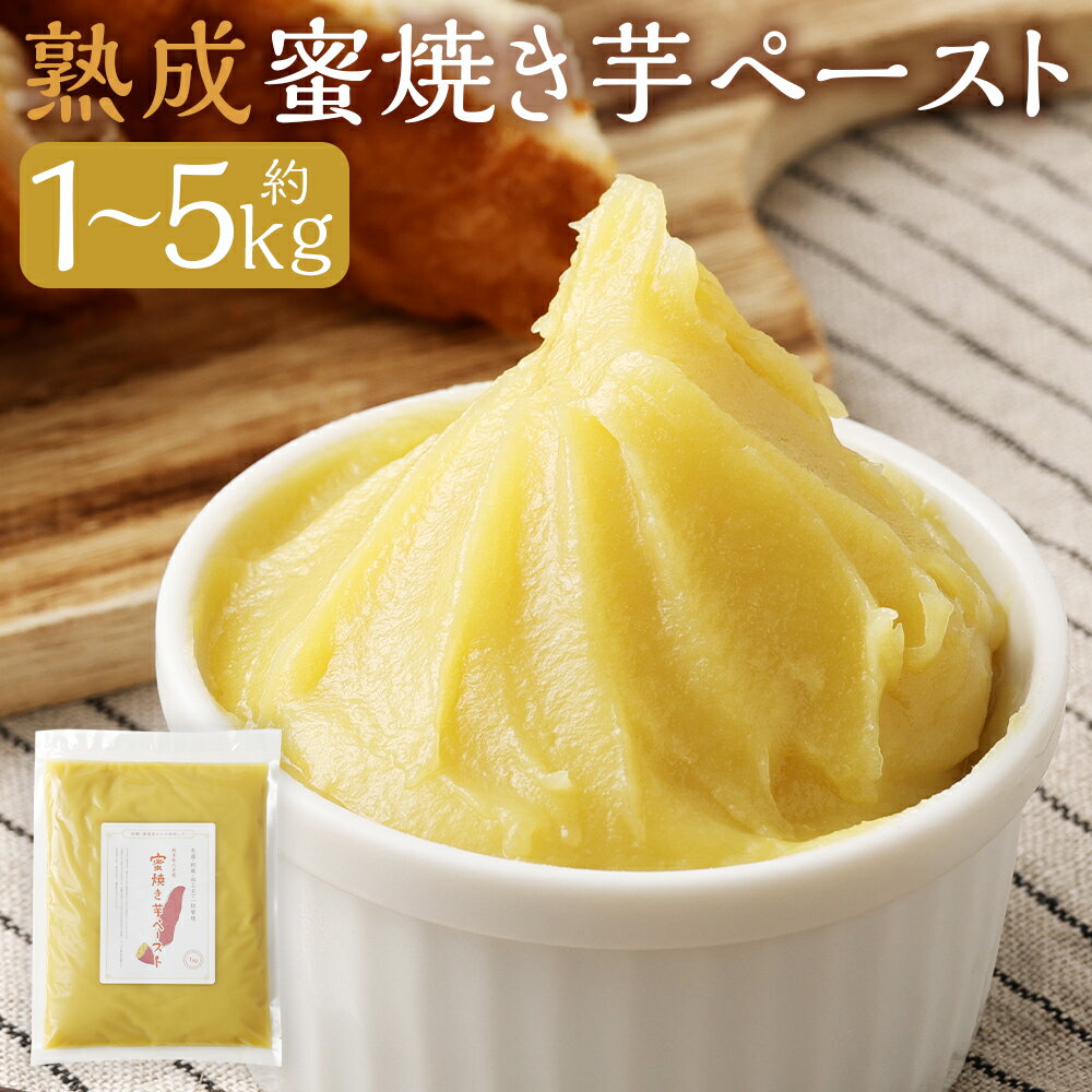 【ふるさと納税】熊本県人吉産 熟成蜜焼き芋ペースト 約1kg/約3kg/約5kg 選べる内容量 1パック約1kg さつまいも さつま芋 焼芋 特産品 紅はるか ペースト 砂糖不使用 スイーツ デザート 人吉市 冷凍 送料無料