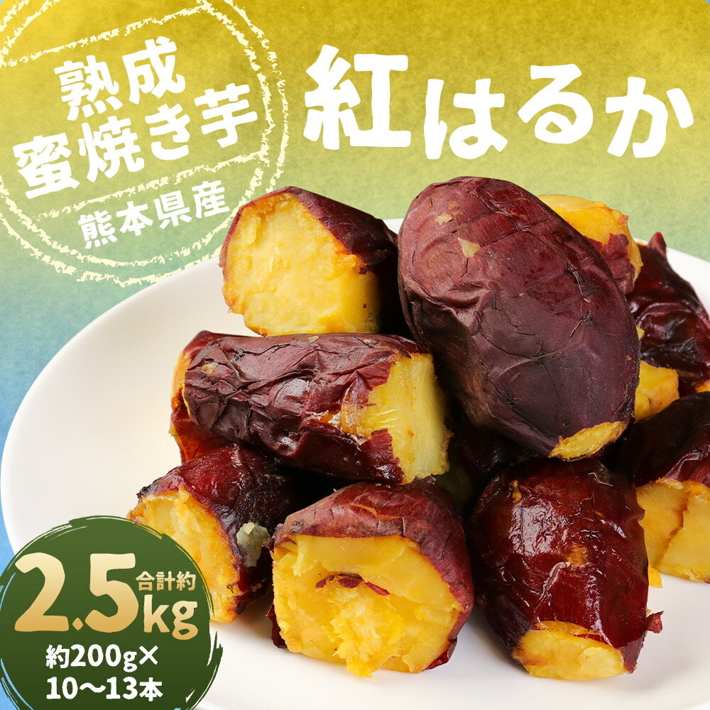 【ふるさと納税】熊本県産 紅はるか 熟成蜜焼き芋 合計約2.5kg 約200g×10～13本 さつまいも さつま芋 焼芋 野菜 冷凍焼きいも 焼き芋 特産品 個包装 小分け 九州産 国産 人吉市 冷凍 送料無料