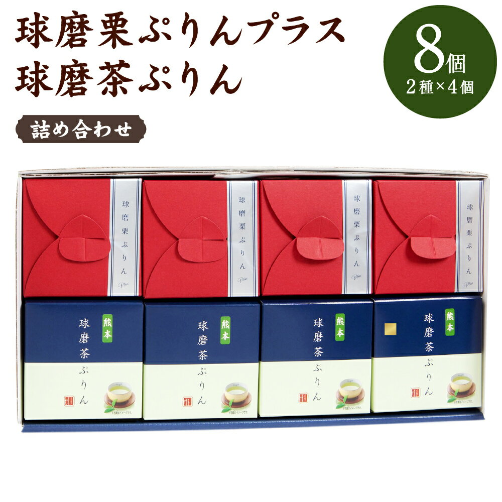 6位! 口コミ数「0件」評価「0」球磨栗ぷりんプラス・球磨茶ぷりん 詰め合わせ セット 8個 2種類×4個 プリン 球磨栗 栗 球磨茶 緑茶 スイーツ デザート 送料無料