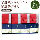 13位! 口コミ数「0件」評価「0」球磨栗ぷりんプラス・球磨茶ぷりん 詰め合わせ セット 8個 2種類×4個 プリン 球磨栗 栗 球磨茶 緑茶 スイーツ デザート 送料無料