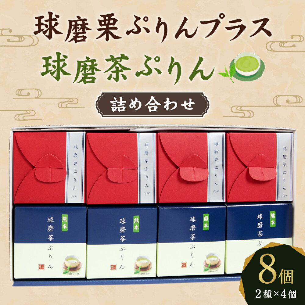 【ふるさと納税】球磨栗ぷりんプラス・球磨茶ぷりん 詰め合わせ セット 8個 2種類×4個 プリン 球磨栗 栗 球磨茶 緑茶 スイーツ デザート 送料無料