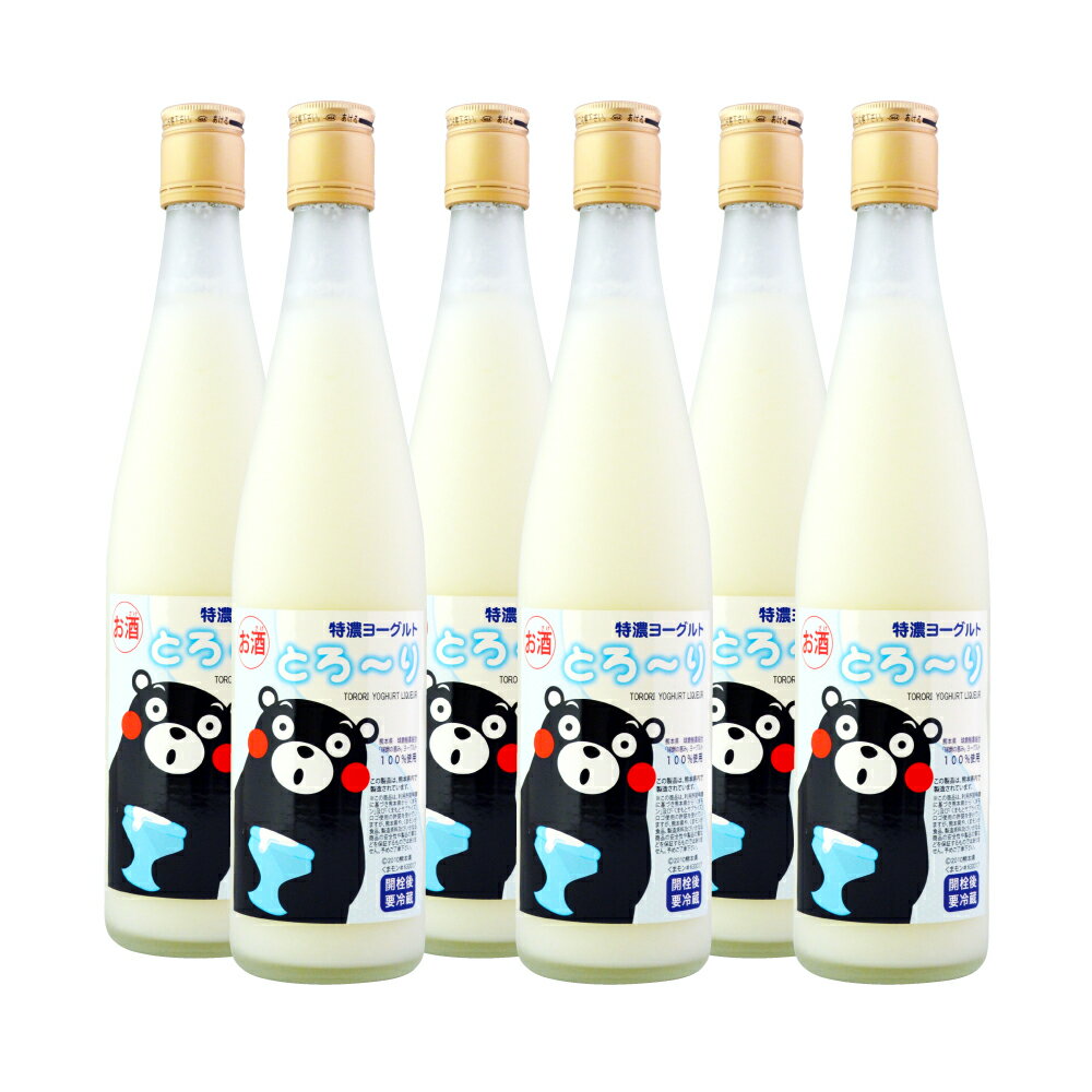 【ふるさと納税】くまモンのヨーグルトのお酒 特濃ヨーグルトとろ～り くまモンデザイン 500ml×6本 合...