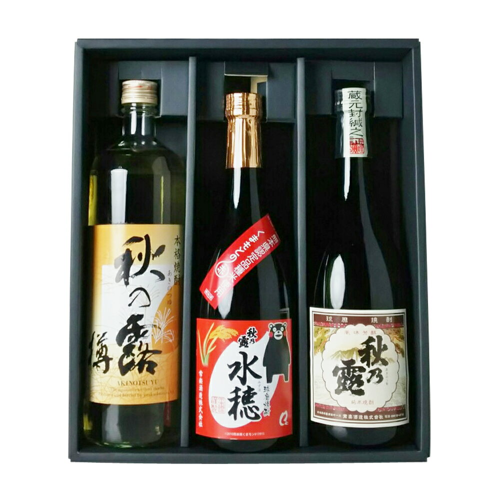 1位! 口コミ数「1件」評価「5」球磨焼酎 「秋の露」 三酒飲み比べセット 3種類×各1本 合計3本 酒 お酒 米焼酎 九州産 熊本県産 飲み比べ 常楽酒造 送料無料