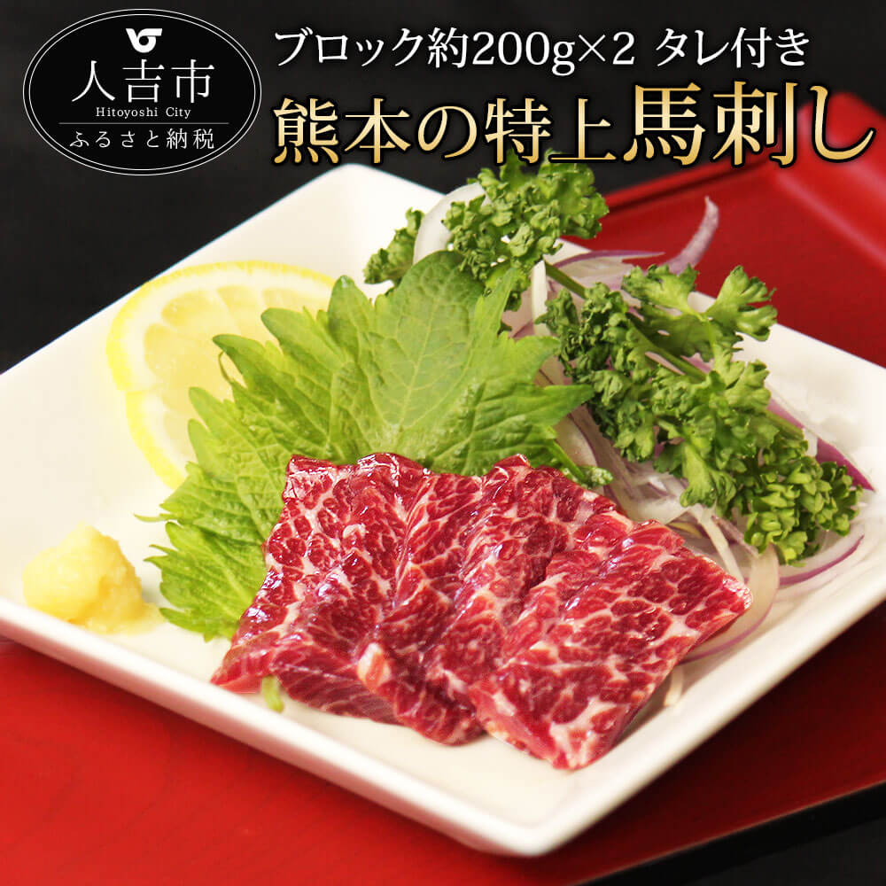 馬刺し ブロック 約200g×2 約400g 馬刺し タレ付き 馬肉 冷凍 送料無料