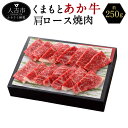 【ふるさと納税】くまもとあか牛 肩ロース焼肉 約250g 期間限定 和牛 牛肉 熊本県産 九州産 冷凍 送料無料