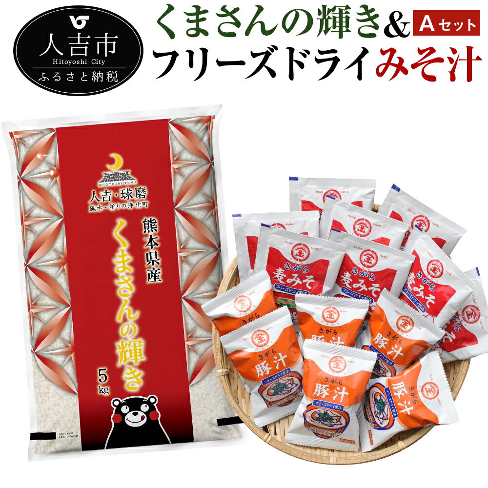 くまさんの輝き&フリーズドライみそ汁 Aセット お米5kg みそ汁10食 豚汁12食 インスタント 簡単調理 国産 送料無料