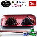 【ふるさと納税】山の幸海の幸 しそ昆布セット 山の幸海の幸 260g 3個 からししそ昆布 170g 2個 瓶入 キクラゲ 茎ワカメ 佃煮 つくだに ご飯 おに...