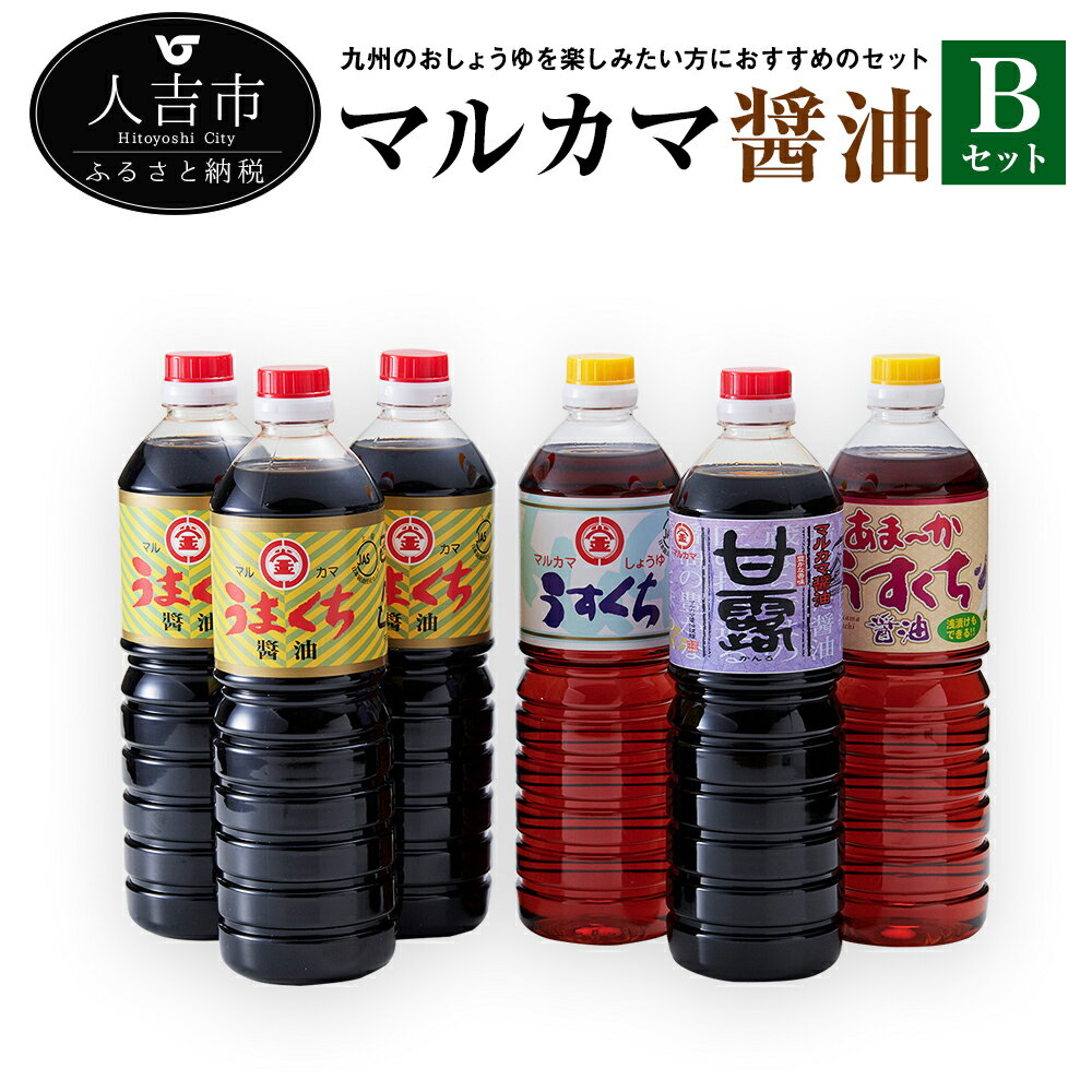 38位! 口コミ数「3件」評価「5」マルカマ醤油 Bセット うまくち醤油3本 甘露醤油 1本 うすくち醤油 1本 あまか淡口 1本 各1L 九州のしょうゆ 調味料 詰合せ 送料･･･ 