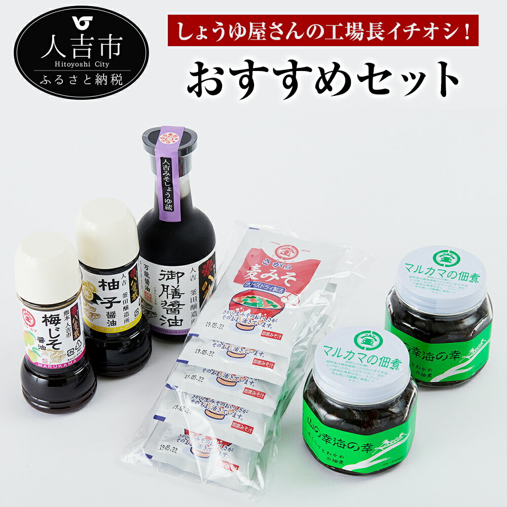 【ふるさと納税】しょうゆ屋さんの工場長イチオシ！おすすめセット 5種入 山の幸海の幸 御膳醤油 柚子醤油 フリーズドライみそ汁 佃煮 しょうゆ 味噌汁 送料無料