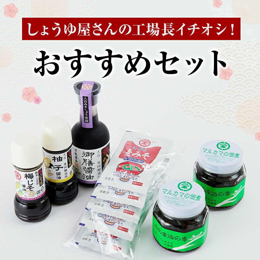 【ふるさと納税】しょうゆ屋さんの工場長イチオシ！おすすめセット 5種入 山の幸海の幸 御膳醤油 柚子醤油 フリーズドライみそ汁 佃煮 しょうゆ 味噌汁 送料無料