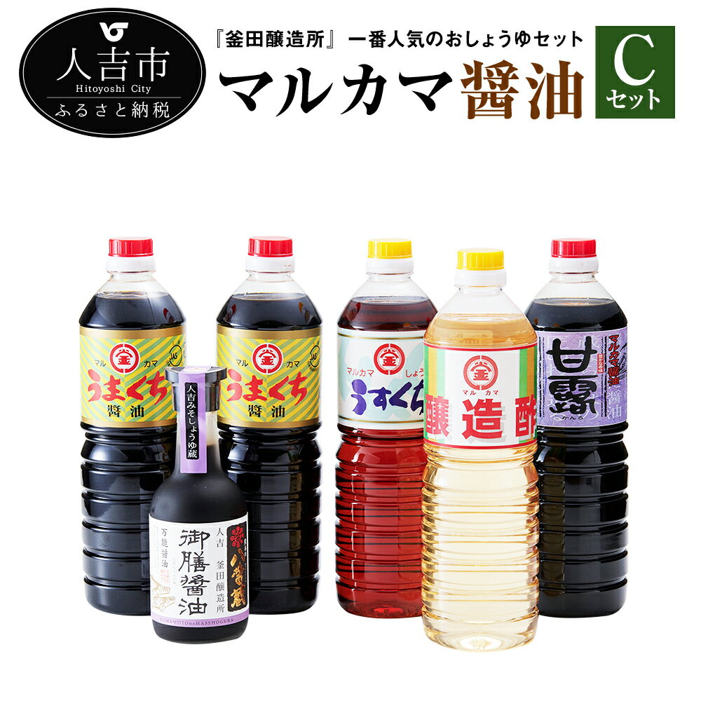 4位! 口コミ数「1件」評価「4」マルカマ醤油 Cセット うまくち醤油1L×2本 うすくち醤油1L×1本 甘露醤油1L×1本 醸造酢1L×1本 御膳醤油300ml×1本 九州･･･ 