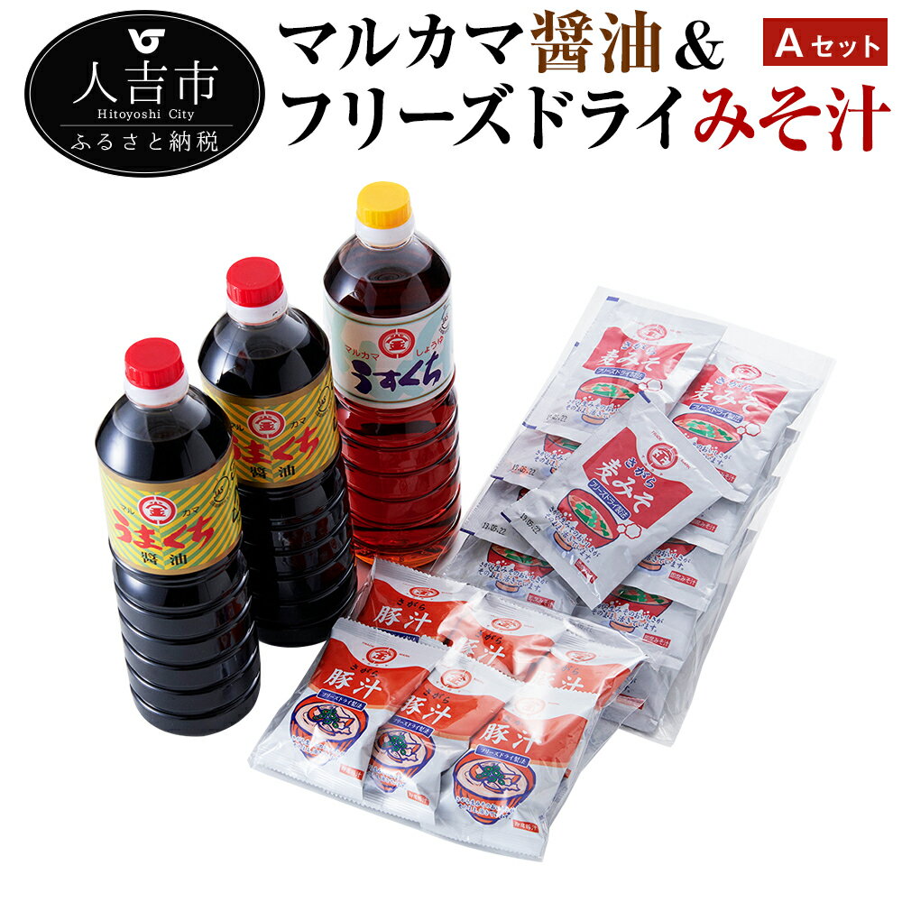 マルカマ醤油&フリーズドライみそ汁 Aセット うまくち醤油1L×2本 うすくち醤油1L×2本 九州のしょうゆ 調味料 詰合せ みそ汁10食 豚汁6食 インスタント 簡単調理 国産 送料無料