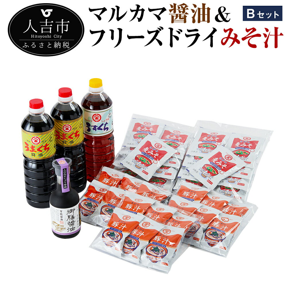 マルカマ醤油&フリーズドライみそ汁 Bセット うまくち醤油1L×2本 うすくち醤油1L×1本 御膳醤油300ml×1本 九州のしょうゆ 調味料 詰合せ みそ汁20食 豚汁18食 インスタント 簡単調理 国産 送料無料