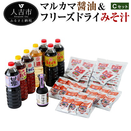 マルカマ醤油＆フリーズドライみそ汁 Cセット うまくち醤油1L×3本 うすくち醤油1L×1本 あまか淡口醤油1L×1本 醸造酢1L×1本 御膳醤油300ml×1本 九州のしょうゆ 調味料 詰合せ みそ汁20食 豚汁18食 インスタント 簡単調理 国産 送料無料