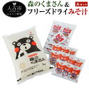 【ふるさと納税】令和2年度産 森のくまさん＆フリーズドライみそ汁 Aセット お米5kg みそ汁10食 豚汁12食 インスタント 簡単調理 国産 送料無料