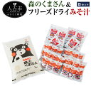 【ふるさと納税】令和2年度産 森のくまさん＆フリーズドライみそ汁 Bセット お米5kg みそ汁20食 豚汁24食 インスタント 簡単調理 国産 送料無料