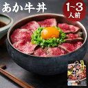 【ふるさと納税】自宅で簡単!熊本名物 阿蘇あか牛丼 1人前/2人前/3人前 選べる内容量 あか牛丼 赤身 スライス済み タレ付き 丼 お手軽 熊本県 冷凍 送料...