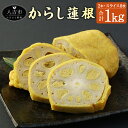 【ふるさと納税】からし蓮根 2本+スライス セット 合計1kg 1000g 熊本名物 辛子 カラシ れんこん 蓮根 レンコン おつまみ おかず 惣菜 郷土料理 ...
