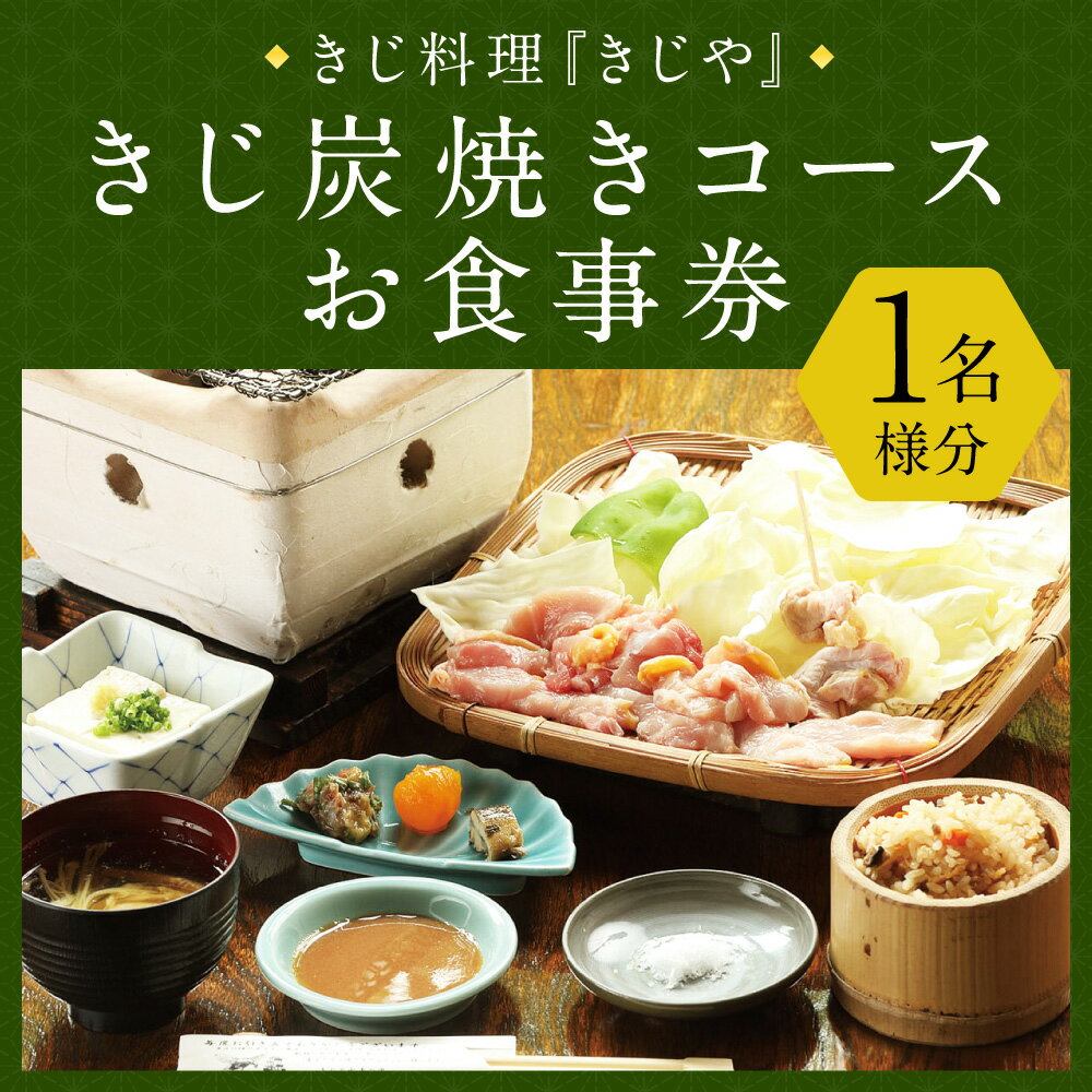 【ふるさと納税】人吉 きじ料理 きじや きじ炭焼きコース お食事券 1名様分 キジ きじ刺し きじめし 吸物 グルメ ギフト チケット 送料無料