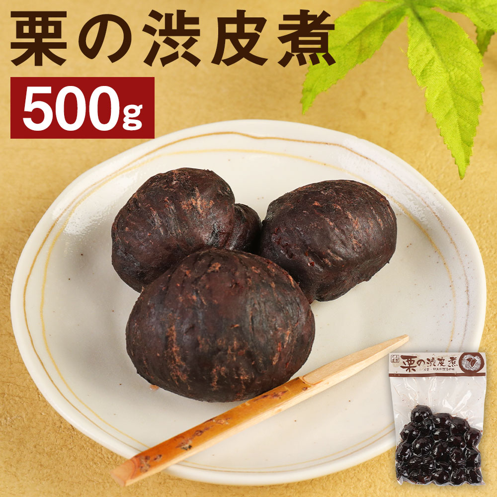 【ふるさと納税】栗の渋皮煮 500g 栗 くり クリ 渋皮煮 お菓子 和菓子 惣菜 おかず 国産 人吉球磨産 送料無料