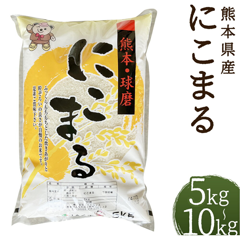 にこまる 5kg/10kg 選べる内容量 白米 お米 精米 令和5年産 熊本県産 九州産 送料無料