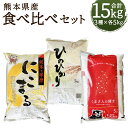 人気ランキング第30位「熊本県人吉市」口コミ数「0件」評価「0」ヒノヒカリ・くまさんの輝き・にこまる 食べ比べセット 合計15kg 5kg×3種類 白米 お米 精米 令和5年産 熊本県産 九州産 送料無料