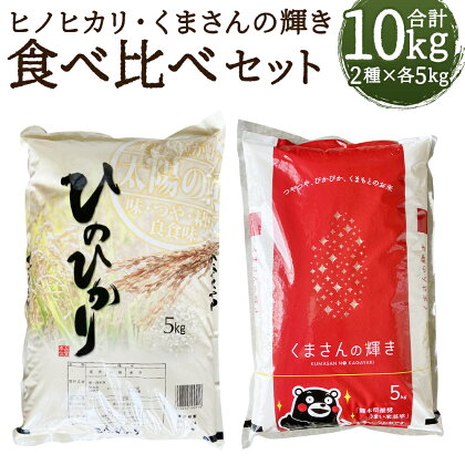 ヒノヒカリ・くまさんの輝き 食べ比べセット 合計10kg 5kg×2種類 白米 お米 精米 令和5年産 熊本県産 九州産 送料無料