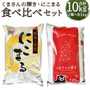 人気ランキング第27位「熊本県人吉市」口コミ数「0件」評価「0」くまさんの輝き・にこまる 食べ比べセット 合計10kg 5kg×2種類 白米 お米 精米 令和5年産 熊本県産 九州産 送料無料