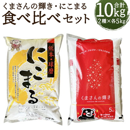 くまさんの輝き・にこまる 食べ比べセット 合計10kg 5kg×2種類 白米 お米 精米 令和5年産 熊本県産 九州産 送料無料