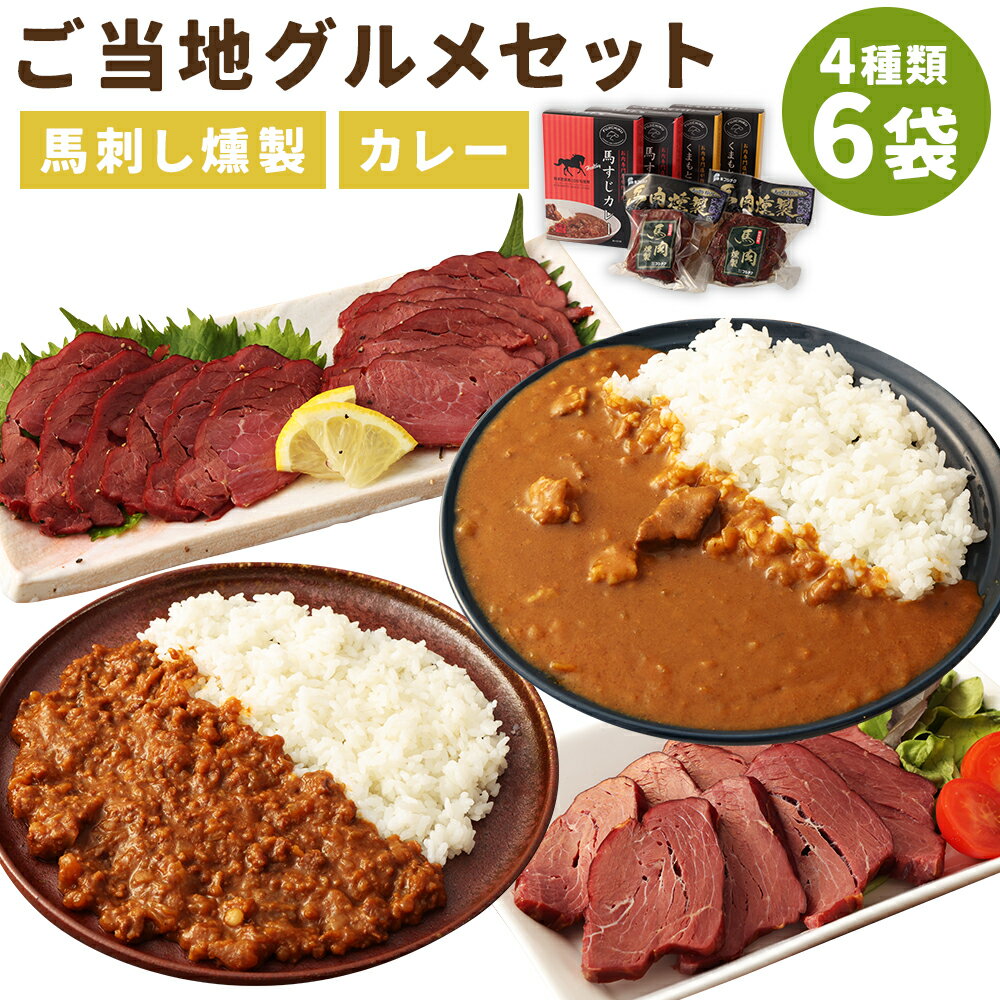 ご当地グルメ! 馬刺し燻製2種と馬スジ・阿蘇王カレーのセット 4種 6袋セット 食べ比べ カレー 馬刺し燻製 おつまみ 馬肉 冷蔵 九州 熊本県 人吉市 送料無料