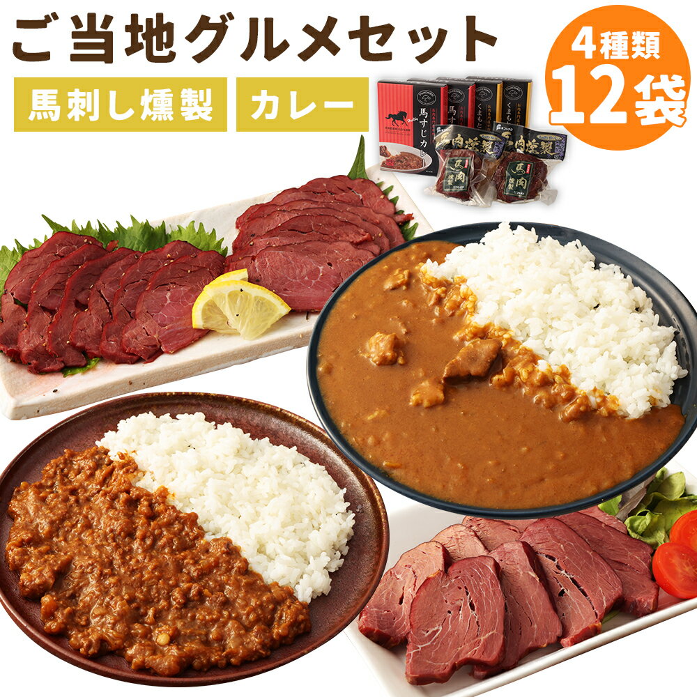 【ふるさと納税】ご当地グルメ! 馬刺し燻製2種と馬スジ・阿蘇王カレーのセット 4種 12袋セット 食べ比べ カレー 馬刺し燻製 おつまみ 馬肉 冷蔵 九州 熊本県 人吉市 送料無料