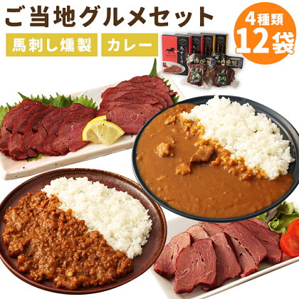 ご当地グルメ! 馬刺し燻製2種と馬スジ・阿蘇王カレーのセット 4種 12袋セット 食べ比べ カレー 馬刺し燻製 おつまみ 馬肉 冷蔵 九州 熊本県 人吉市 送料無料