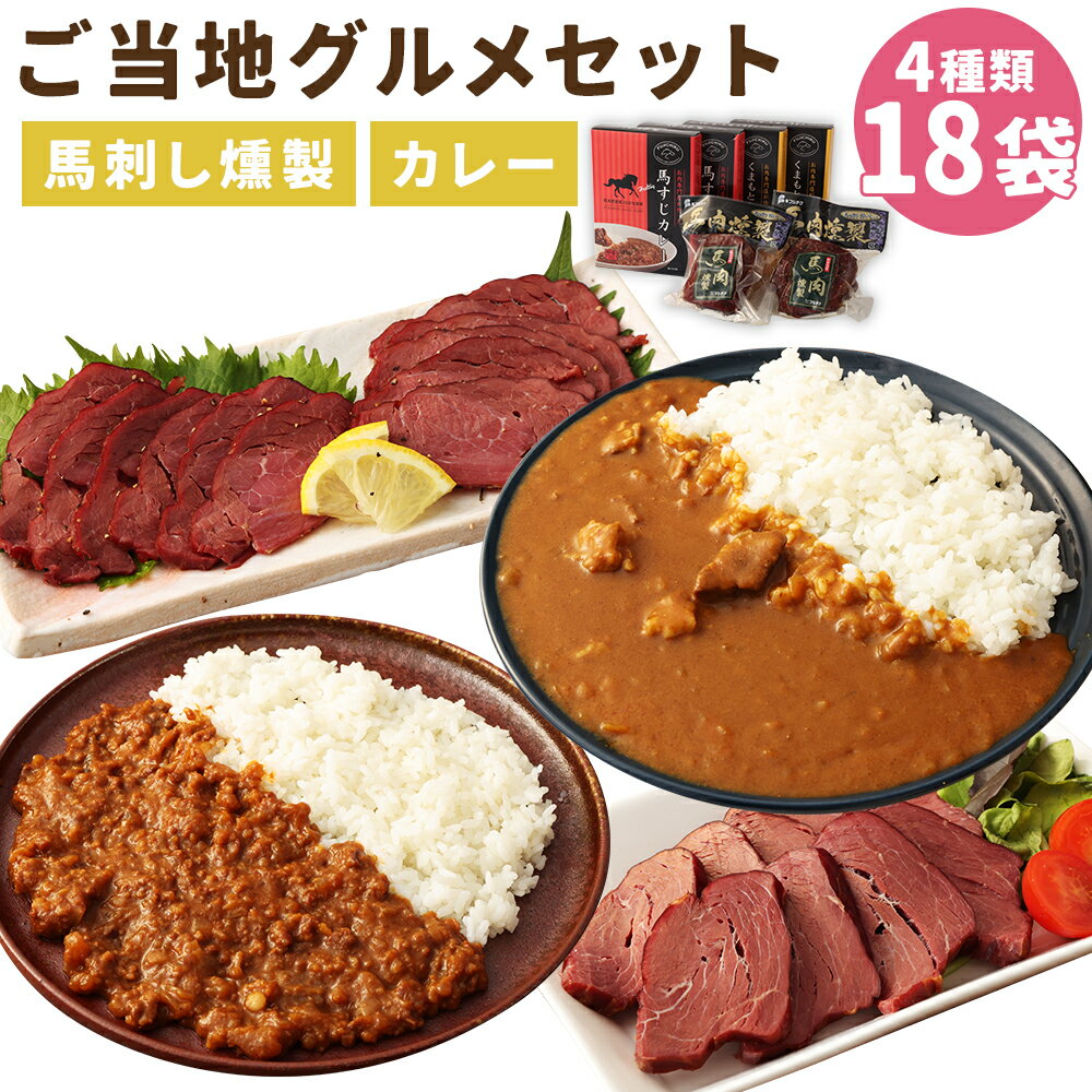 16位! 口コミ数「0件」評価「0」ご当地グルメ! 馬刺し燻製2種と馬スジ・阿蘇王カレーのセット 4種 18袋セット 食べ比べ カレー 馬刺し燻製 おつまみ 馬肉 冷蔵 九州 ･･･ 