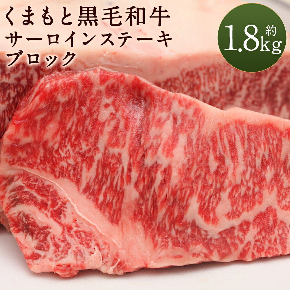 くまもと黒毛和牛 サーロインステーキ ブロック 約1.8kg サーロイン ステーキ ブロック肉 熊本県産 九州産 国産 冷凍 送料無料