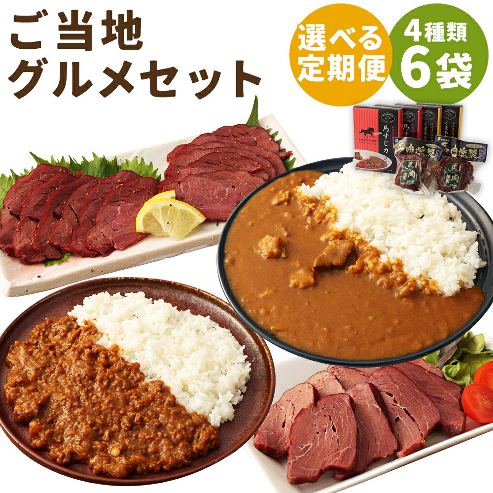 [選べる定期便]ご当地グルメ! 馬刺し燻製2種と馬スジ・あか牛カレーのセット 4種 6袋セット 3ヶ月定期便/6ヶ月定期便/12ヶ月定期便 食べ比べ カレー 馬刺し燻製 おつまみ 馬肉 冷蔵 九州 熊本県 人吉市 送料無料