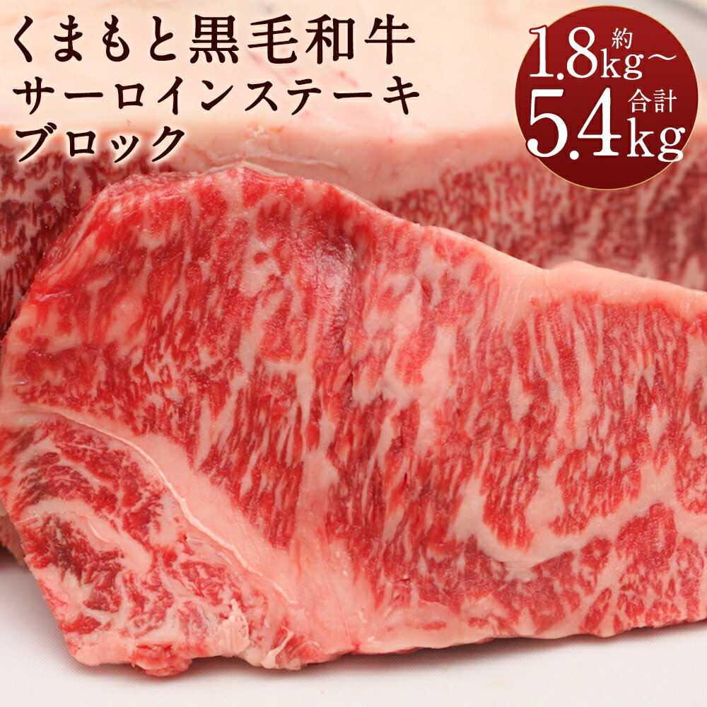 【ふるさと納税】くまもと黒毛和牛 サーロインステーキ ブロック 約1.8kg/約3.6kg/約5.4kg 選べる内容量 サーロイン ステーキ ブロック..