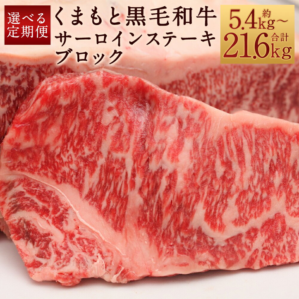 [選べる定期便]くまもと黒毛和牛 サーロインステーキ ブロック 約1.8kg 3ヶ月定期便/6ヶ月定期便/12ヶ月定期便 サーロイン ステーキ ブロック肉 熊本県産 九州産 国産 冷凍 送料無料