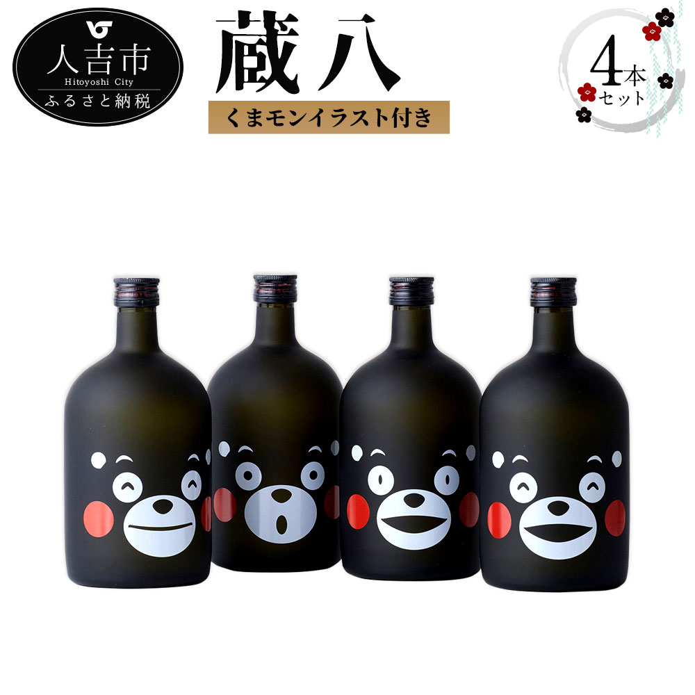 蔵八 くまモンイラスト付き 4本 720ml×4本 お酒 焼酎 芋焼酎 くまモン 熊本県産 九州産 送料無料