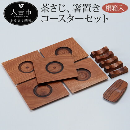 茶さじ 箸置き コースターセット 桐箱入り セット 木製 天然木 桑 欅 楓 和食器 人吉球磨産 国産 九州産 熊本県産 送料無料