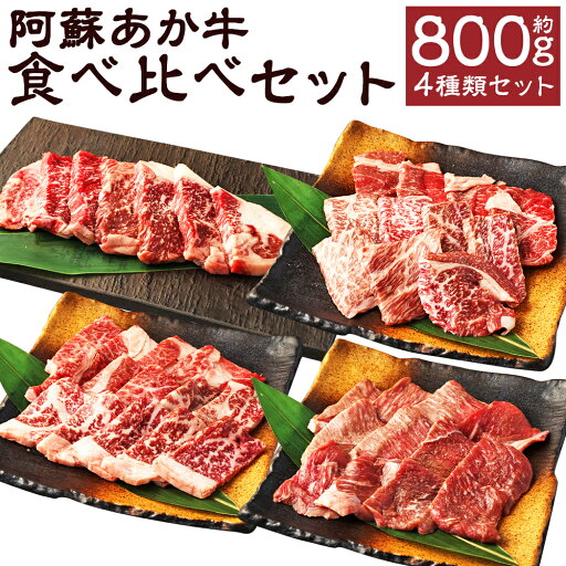 【ふるさと納税】阿蘇あか牛 食べ比べセット 合計約800g 約100g×各2袋 モモ 上カルビ 上ロース サーロイン 4種類 セット あか牛 牛肉 食べ比べ カット済み 熊本県産 九州産 国産 冷凍 送料無料 【ふるさと納税】阿蘇あか牛 食べ比べセット 合計約800g 約100g×各2袋 モモ 上カルビ 上ロース サーロイン 4種類 セット あか牛 牛肉 食べ比べ カット済み 熊本県産 九州産 国産 冷凍 送料無料