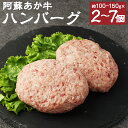 【ふるさと納税】阿蘇あか牛ハンバーグ 100g×2個/100g×7個/150g×5個 選べる内容量 小分け 個包装 あか牛 牛肉 ハンバーグ 熊本県産 九州産 ...