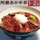 【ふるさと納税】阿蘇あか牛丼 1セット/2セット 選べる内容量 ローストビーフ 丼 ブロック あか牛 牛肉 熊本県産 九州産 国産 冷凍 送料無料