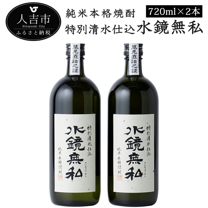 【ふるさと納税】特別清水仕込 水鏡無私 720ml 2本セット 酒 球磨焼酎 米焼酎 送料無料