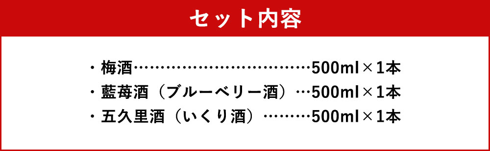 【ふるさと納税】蔵出リキュール 500ml×3本 3種類セット 飲み比べ 酒 球磨焼酎 果実酒 リキュール 梅酒 ブルーベリー酒 いくり酒 送料無料