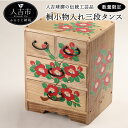 【ふるさと納税】桐小物入れ三段タンス 工芸品 タンス 桐 小...